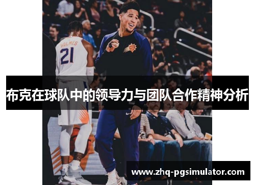 布克在球队中的领导力与团队合作精神分析