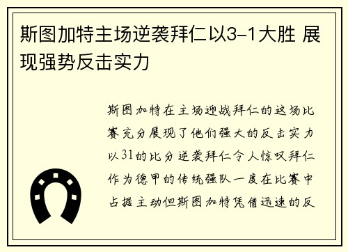 斯图加特主场逆袭拜仁以3-1大胜 展现强势反击实力 斯图加特主场逆袭拜仁以3-1大胜 展现强势反击实力