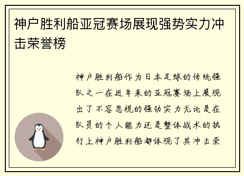 神户胜利船亚冠赛场展现强势实力冲击荣誉榜
