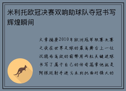 米利托欧冠决赛双响助球队夺冠书写辉煌瞬间