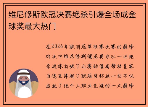 维尼修斯欧冠决赛绝杀引爆全场成金球奖最大热门