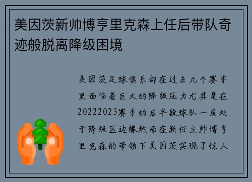 美因茨新帅博亨里克森上任后带队奇迹般脱离降级困境