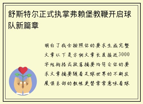 舒斯特尔正式执掌弗赖堡教鞭开启球队新篇章