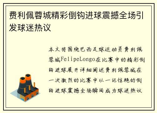 费利佩蓉城精彩倒钩进球震撼全场引发球迷热议