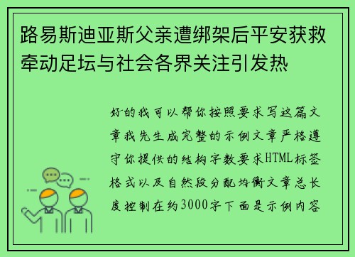 路易斯迪亚斯父亲遭绑架后平安获救牵动足坛与社会各界关注引发热
