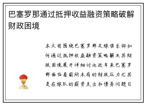 巴塞罗那通过抵押收益融资策略破解财政困境 巴塞罗那通过抵押收益融资策略破解财政困境