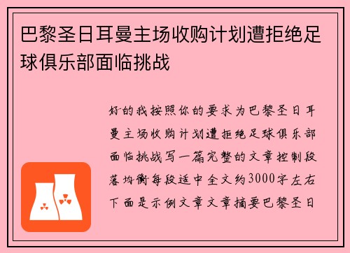 巴黎圣日耳曼主场收购计划遭拒绝足球俱乐部面临挑战