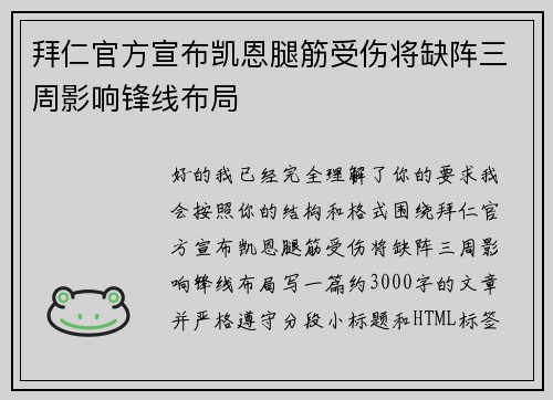 拜仁官方宣布凯恩腿筋受伤将缺阵三周影响锋线布局