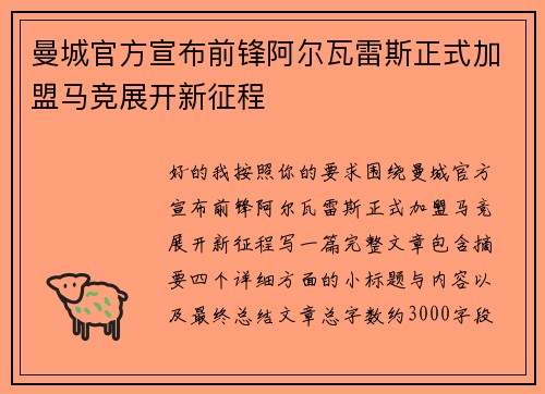 曼城官方宣布前锋阿尔瓦雷斯正式加盟马竞展开新征程