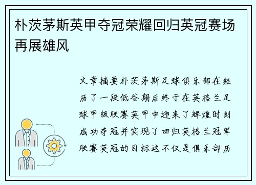 朴茨茅斯英甲夺冠荣耀回归英冠赛场再展雄风