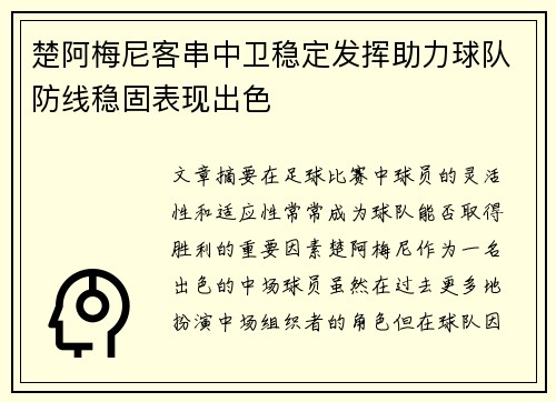 楚阿梅尼客串中卫稳定发挥助力球队防线稳固表现出色