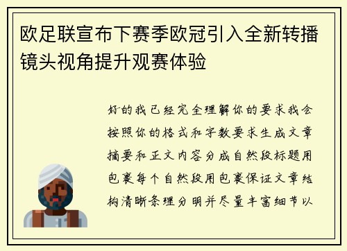欧足联宣布下赛季欧冠引入全新转播镜头视角提升观赛体验